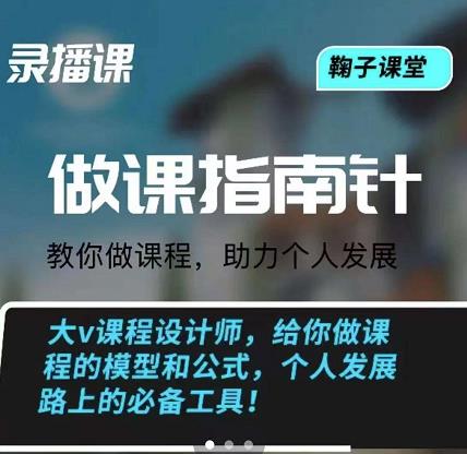 鞠子课堂·做课指南针：教你做课，助力个人发展网创吧-网创项目资源站-副业项目-创业项目-搞钱项目网创吧