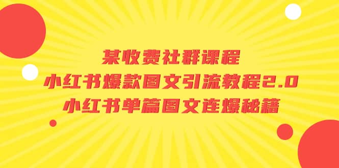 某收费社群课程：小红书爆款图文引流教程2.0+小红书单篇图文连爆秘籍网创吧-网创项目资源站-副业项目-创业项目-搞钱项目网创吧