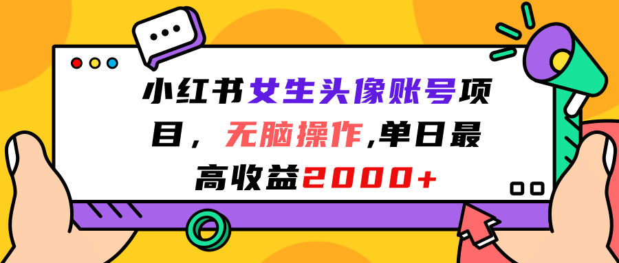 小红书女生头像账号项目，无脑操作，单日最高收益2000+网创吧-网创项目资源站-副业项目-创业项目-搞钱项目网创吧