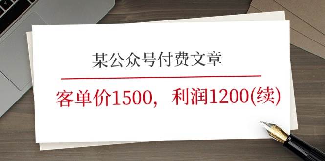 某公众号付费文章《客单价1500，利润1200(续)》市场几乎可以说是空白的网创吧-网创项目资源站-副业项目-创业项目-搞钱项目网创吧