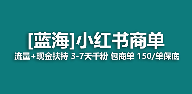 【蓝海项目】小红书商单项目，7天就能接广告变现，稳定一天500+保姆级玩法网创吧-网创项目资源站-副业项目-创业项目-搞钱项目网创吧