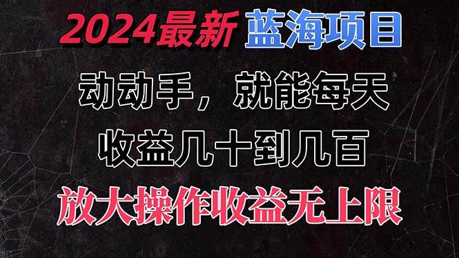 有手就行的2024全新蓝海项目，每天1小时收益几十到几百，可放大操作收…网创吧-网创项目资源站-副业项目-创业项目-搞钱项目网创吧