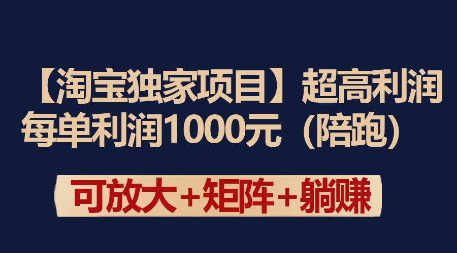 【淘宝独家项目】超高利润：每单利润1000元网创吧-网创项目资源站-副业项目-创业项目-搞钱项目网创吧