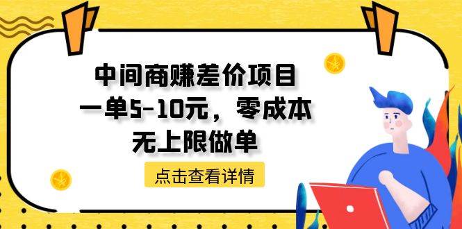 中间商赚差价天花板项目，一单5-10元，零成本，无上限做单网创吧-网创项目资源站-副业项目-创业项目-搞钱项目网创吧