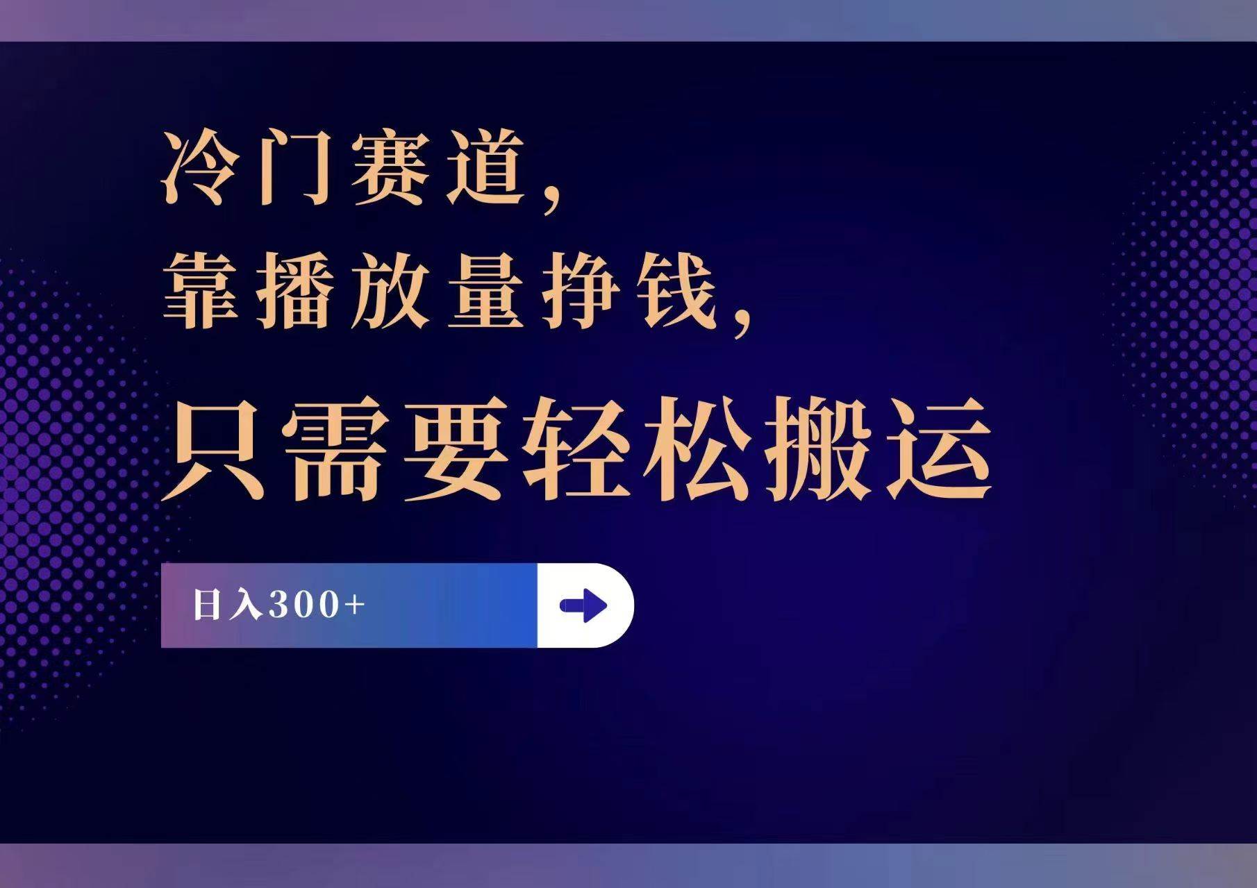 冷门赛道，靠播放量挣钱，只需要轻松搬运，日赚300+网创吧-网创项目资源站-副业项目-创业项目-搞钱项目网创吧