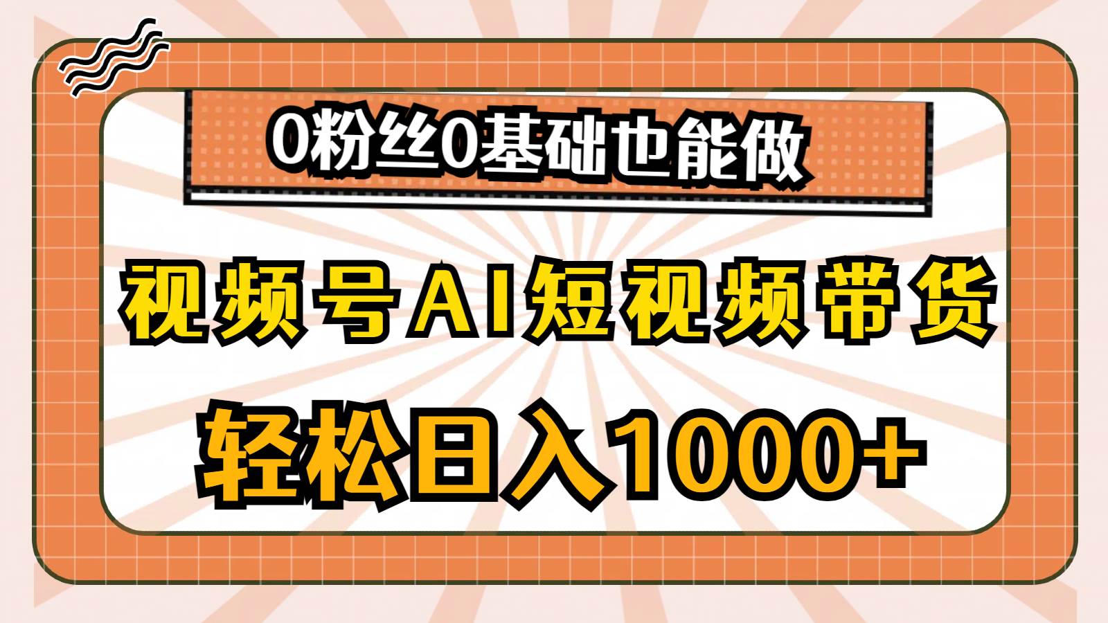 视频号AI短视频带货，轻松日入1000+，0粉丝0基础也能做网创吧-网创项目资源站-副业项目-创业项目-搞钱项目网创吧