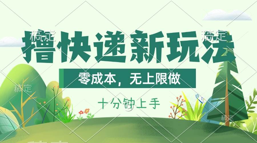 撸快递最新玩法，零成本，无上限做，日产1000+。课程看完就会网创吧-网创项目资源站-副业项目-创业项目-搞钱项目网创吧