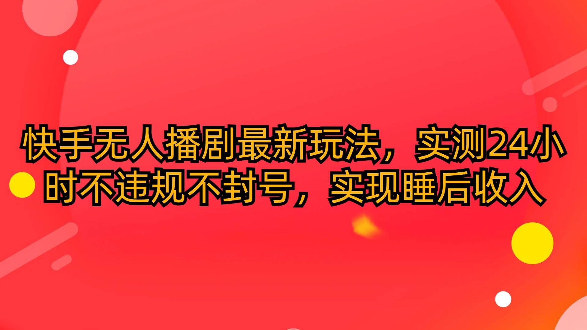 快手无人播剧最新玩法，实测24小时不违规不封号，实现睡后收入网创吧-网创项目资源站-副业项目-创业项目-搞钱项目网创吧