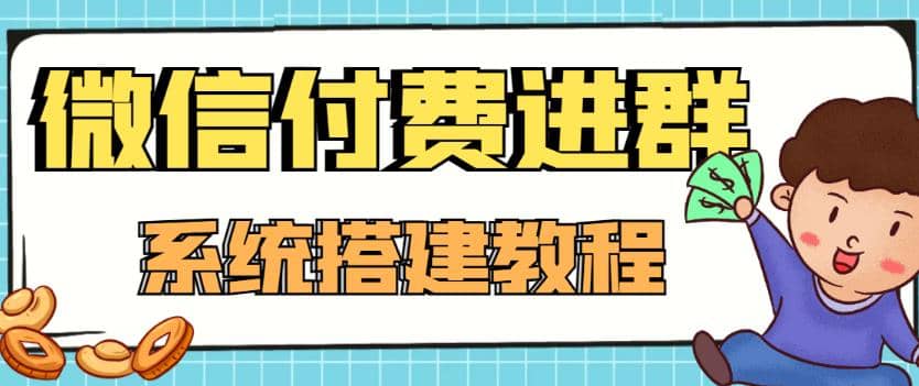 外面卖1000的红极一时的9.9元微信付费入群系统：小白一学就会（源码+教程）网创吧-网创项目资源站-副业项目-创业项目-搞钱项目网创吧