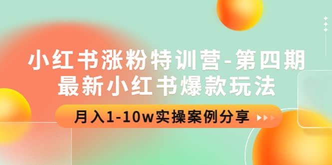 小红书涨粉特训营-第四期：最新小红书爆款玩法，实操案例分享网创吧-网创项目资源站-副业项目-创业项目-搞钱项目网创吧