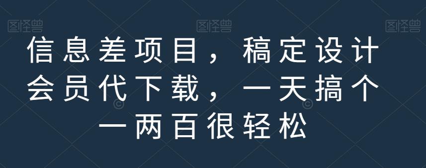 信息差项目，稿定设计会员代下载，一天搞个一两百很轻松【揭秘】网创吧-网创项目资源站-副业项目-创业项目-搞钱项目网创吧