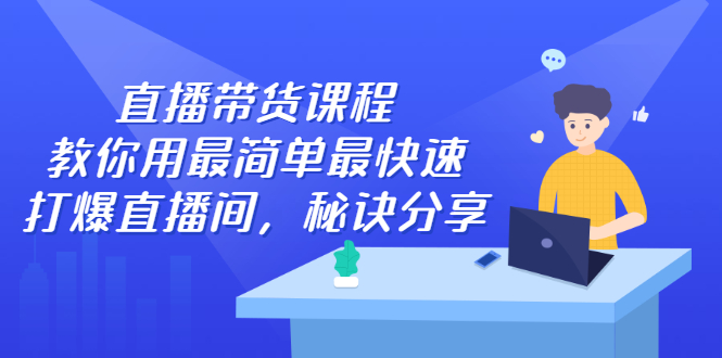 直播带货课程，教你用最简单最快速打爆直播间网创吧-网创项目资源站-副业项目-创业项目-搞钱项目网创吧