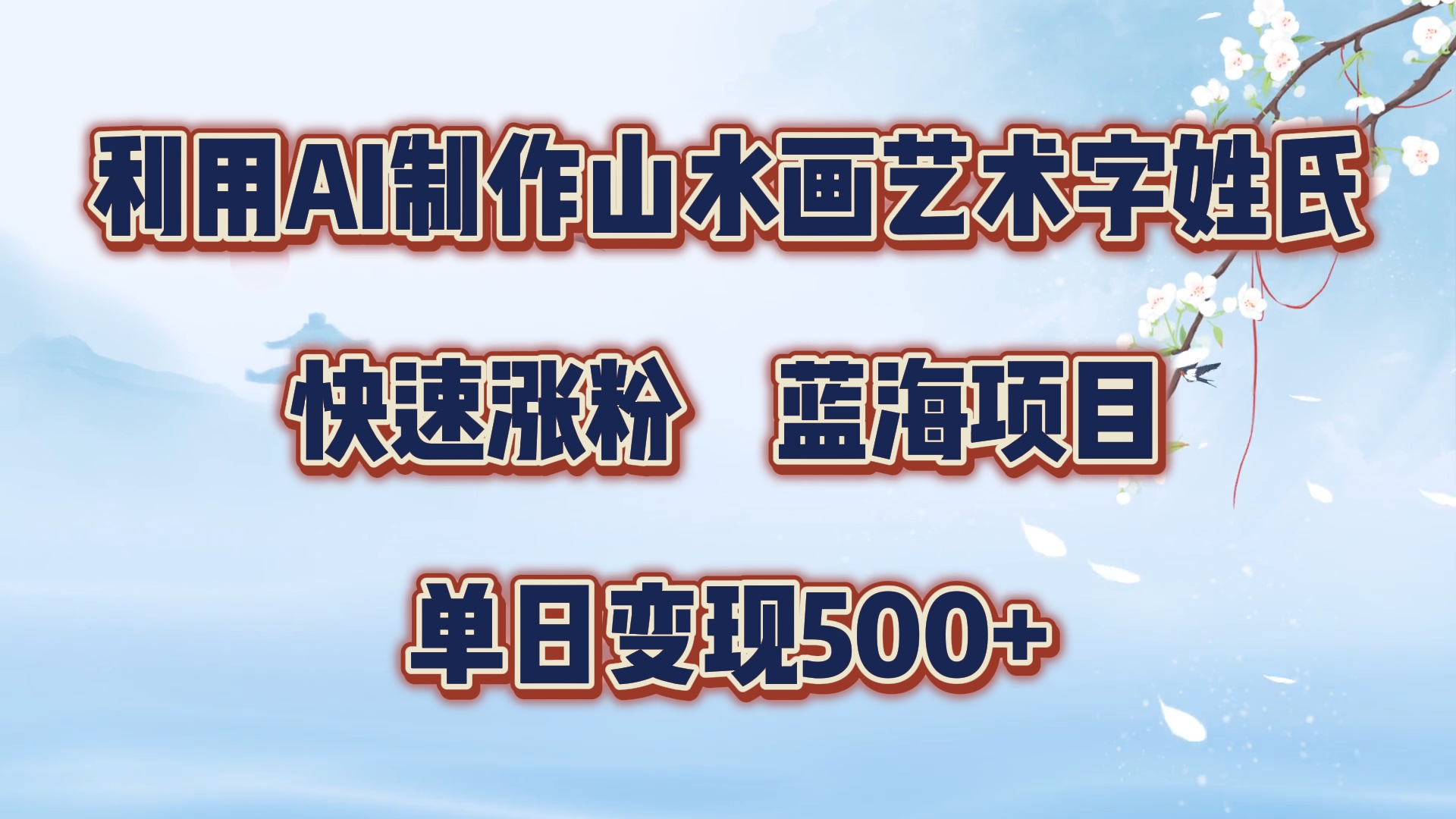 利用AI制作山水画艺术字姓氏快速涨粉，蓝海项目，单日变现500+网创吧-网创项目资源站-副业项目-创业项目-搞钱项目网创吧