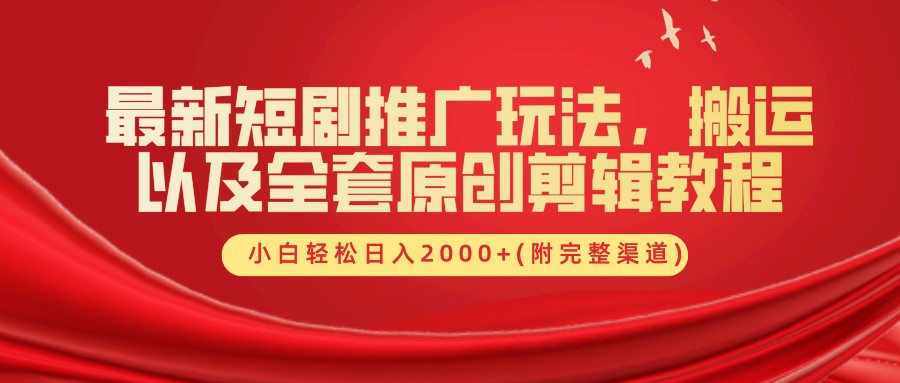 最新短剧推广玩法，搬运及全套原创剪辑教程(附完整渠道)，小白轻松日入2000+网创吧-网创项目资源站-副业项目-创业项目-搞钱项目网创吧