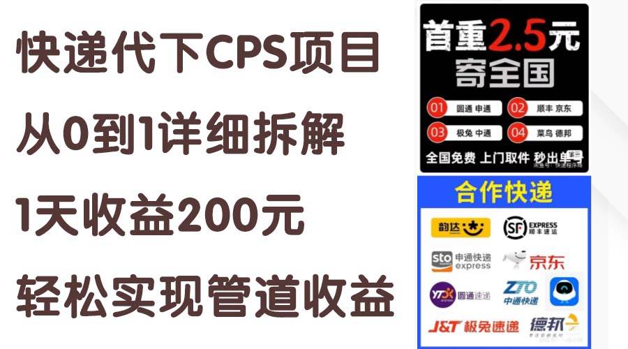 快递代下CPS项目从0到1详细拆解，1天收益200元，轻松实现管道收益网创吧-网创项目资源站-副业项目-创业项目-搞钱项目网创吧