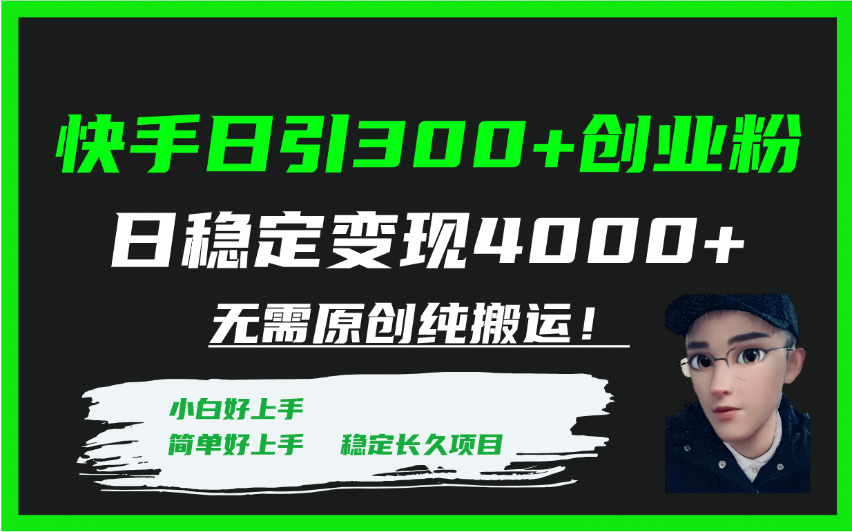 快手日引300+创业粉日稳定变现4000+无需原创纯搬运！网创吧-网创项目资源站-副业项目-创业项目-搞钱项目网创吧