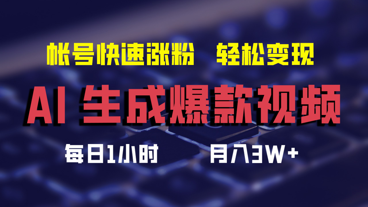 最新AI生成爆款视频，轻松月入3W+，助你帐号快速涨粉网创吧-网创项目资源站-副业项目-创业项目-搞钱项目网创吧