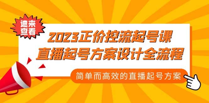 2023正价控流-起号课，直播起号方案设计全流程，简单而高效的直播起号方案网创吧-网创项目资源站-副业项目-创业项目-搞钱项目网创吧