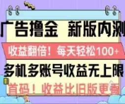 广告撸金2.0，全新玩法，收益翻倍！单机轻松100＋网创吧-网创项目资源站-副业项目-创业项目-搞钱项目网创吧