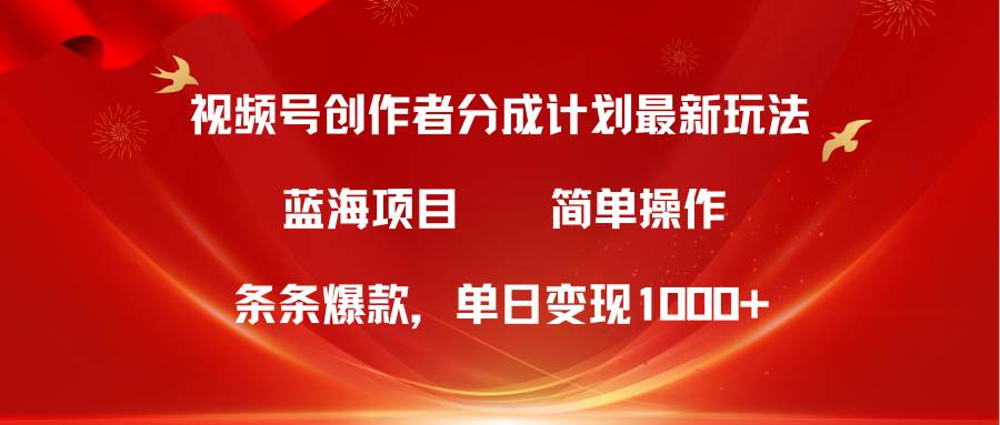 视频号创作者分成5.0，最新方法，条条爆款，简单无脑，单日变现1000+网创吧-网创项目资源站-副业项目-创业项目-搞钱项目网创吧