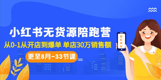 小红书无货源陪跑营：从0-1从开店到爆单 单店30万销售额（更至8月-33节课）网创吧-网创项目资源站-副业项目-创业项目-搞钱项目网创吧