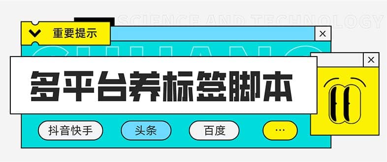 多平台养号养标签脚本，快速起号为你的账号打上标签【永久脚本+详细教程】网创吧-网创项目资源站-副业项目-创业项目-搞钱项目网创吧