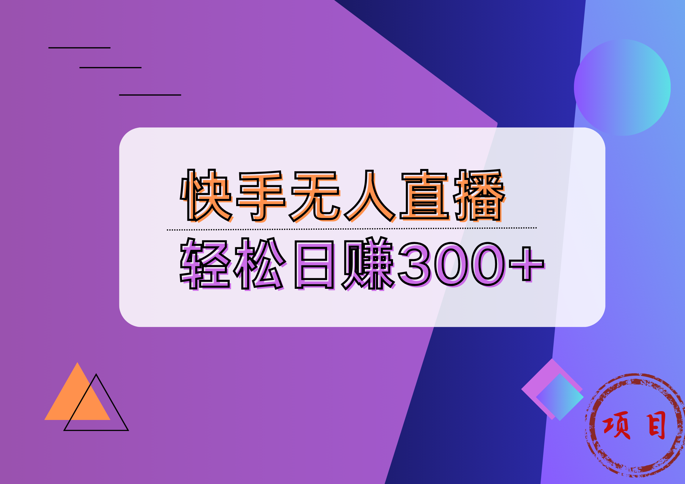 快手无人播剧完美解决版权问题，实现24小时躺赚日入5000+网创吧-网创项目资源站-副业项目-创业项目-搞钱项目网创吧