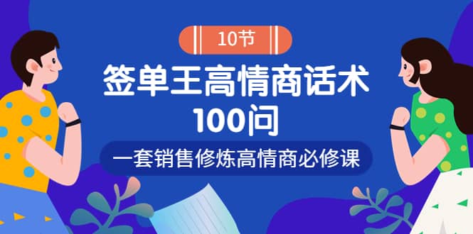 销冠神课-签单王高情商话术100问：一套销售修炼高情商必修课！网创吧-网创项目资源站-副业项目-创业项目-搞钱项目网创吧