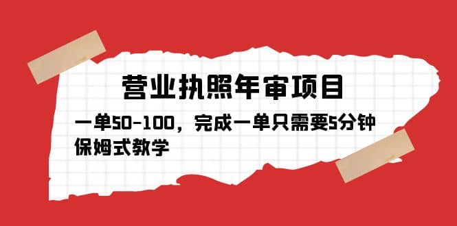 营业执照年审项目，一单50-100，完成一单只需要5分钟，保姆式教学网创吧-网创项目资源站-副业项目-创业项目-搞钱项目网创吧