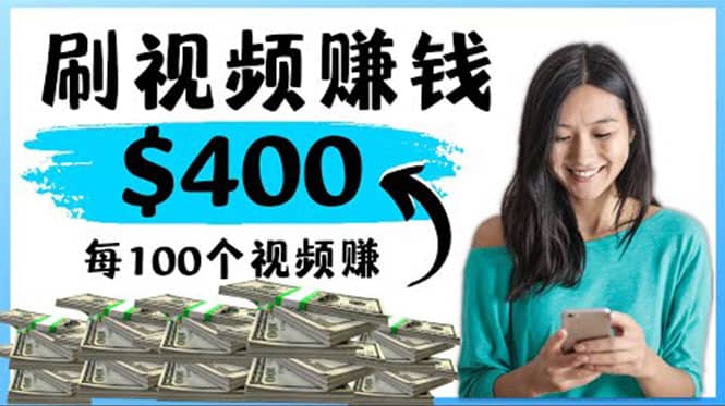 2022最快赚钱方法 刷视频也能赚钱的项目：每100个视频赚100美元网创吧-网创项目资源站-副业项目-创业项目-搞钱项目网创吧