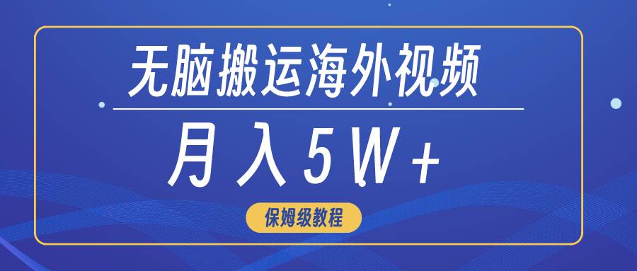 无脑搬运海外短视频，3分钟上手0门槛，月入5W+网创吧-网创项目资源站-副业项目-创业项目-搞钱项目网创吧