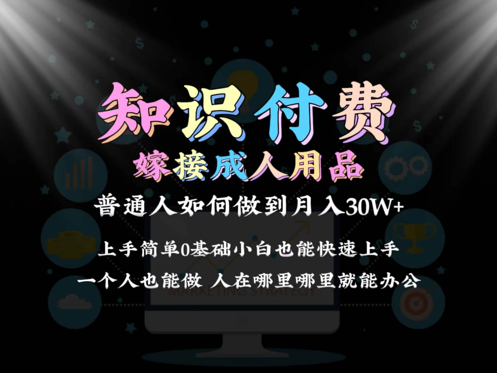 2024普通人做知识付费结合成人用品如何实现单月变现30w保姆教学1.0网创吧-网创项目资源站-副业项目-创业项目-搞钱项目网创吧