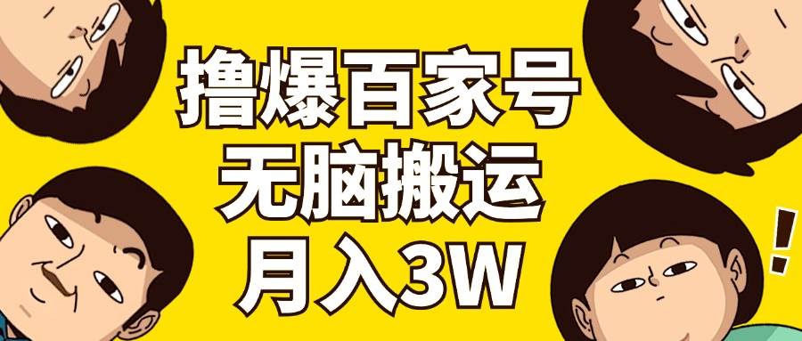 撸爆百家号3.0，无脑搬运，无需剪辑，有手就会，一个月狂撸3万网创吧-网创项目资源站-副业项目-创业项目-搞钱项目网创吧