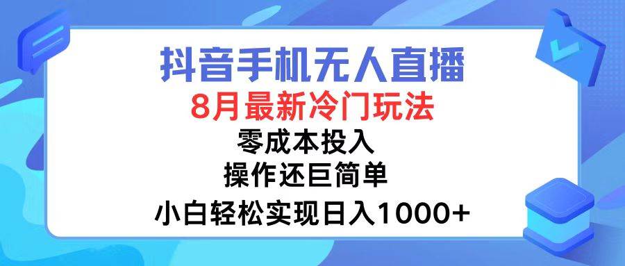 抖音手机无人直播，8月全新冷门玩法，小白轻松实现日入1000+，操作巨…网创吧-网创项目资源站-副业项目-创业项目-搞钱项目网创吧