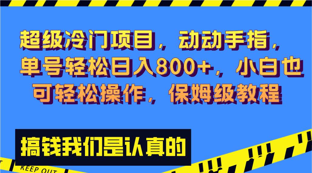 超级冷门项目,动动手指，单号轻松日入800+，小白也可轻松操作，保姆级教程网创吧-网创项目资源站-副业项目-创业项目-搞钱项目网创吧