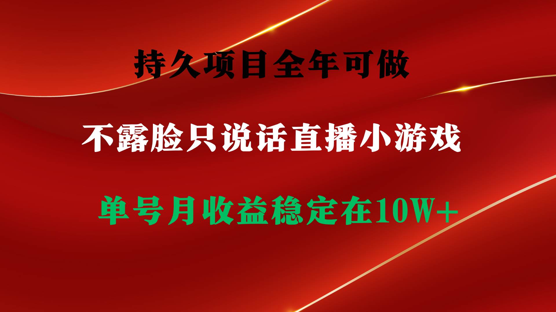 持久项目，全年可做，不露脸直播小游戏，单号单日收益2500+以上，无门槛…网创吧-网创项目资源站-副业项目-创业项目-搞钱项目网创吧