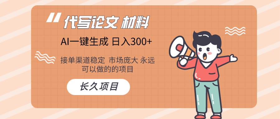 AI写作长期绿色项目 日入300+网创吧-网创项目资源站-副业项目-创业项目-搞钱项目网创吧