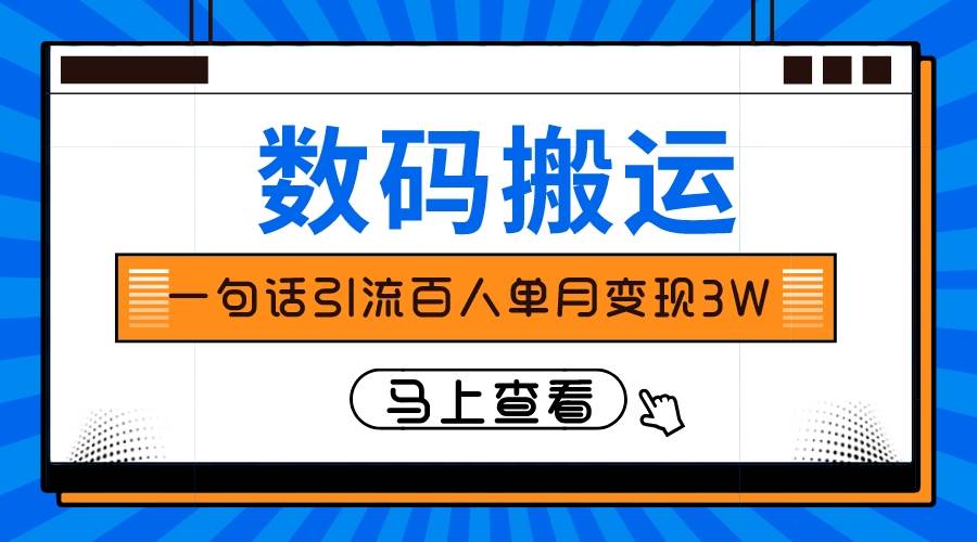 仅靠一句话引流百人变现3万？网创吧-网创项目资源站-副业项目-创业项目-搞钱项目网创吧