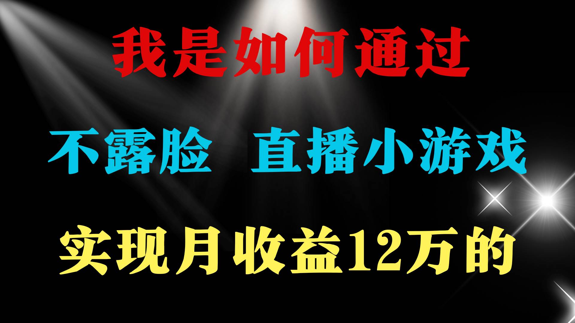 2024年好项目分享 ，月收益15万+，不用露脸只说话直播找茬类小游戏，非…网创吧-网创项目资源站-副业项目-创业项目-搞钱项目网创吧