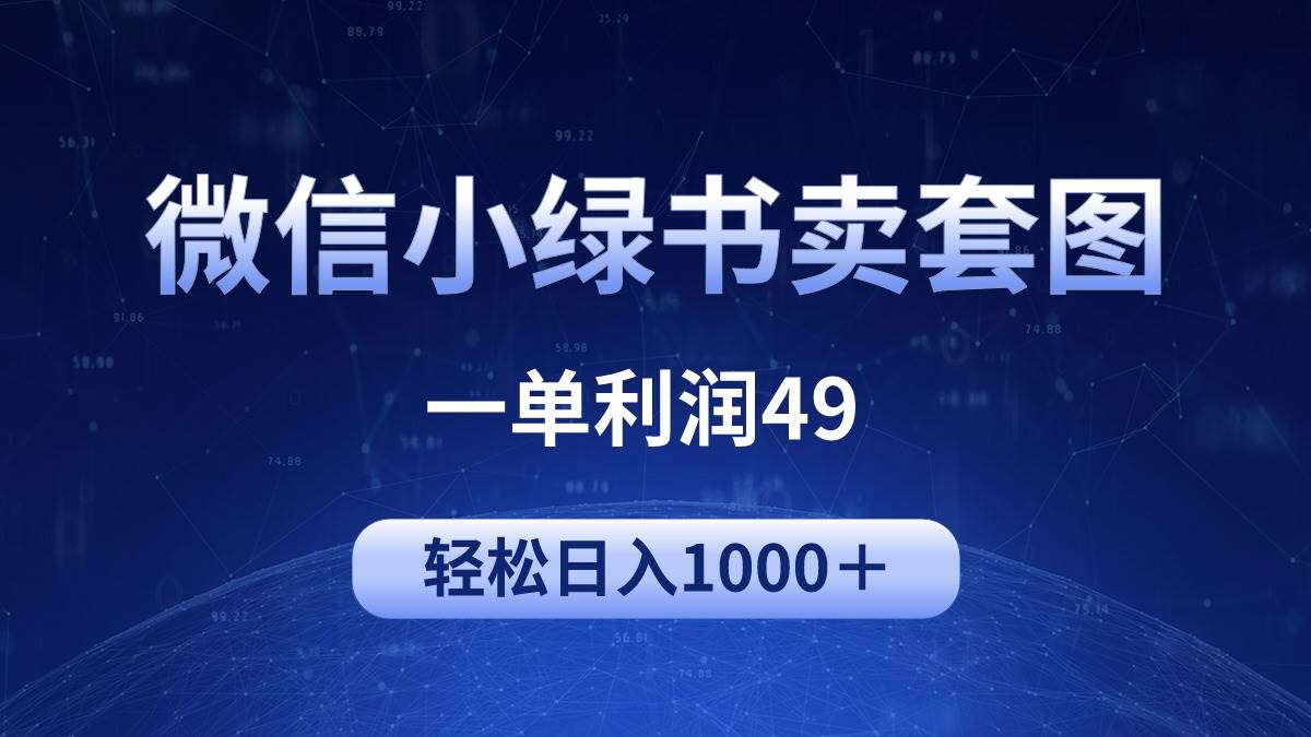 冷门微信小绿书卖美女套图，一单利润49，轻松日入1000＋网创吧-网创项目资源站-副业项目-创业项目-搞钱项目网创吧