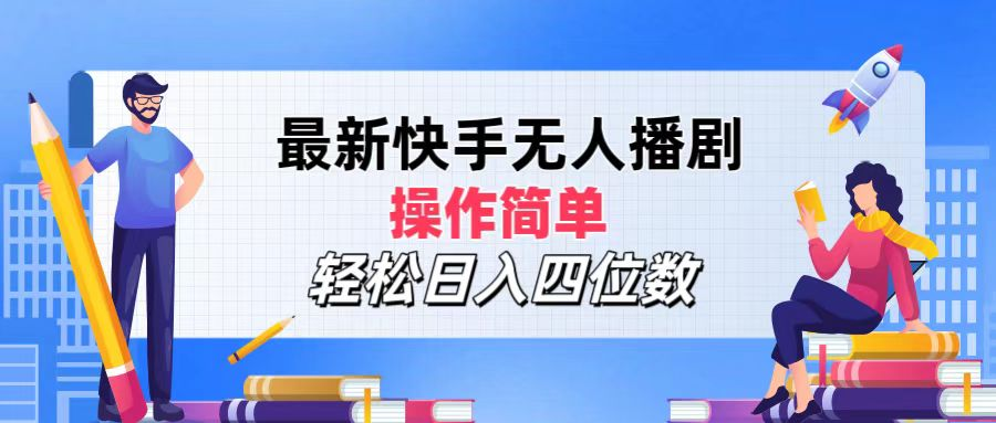 2024年搞钱项目，操作简单，轻松日入四位数，最新快手无人播剧网创吧-网创项目资源站-副业项目-创业项目-搞钱项目网创吧