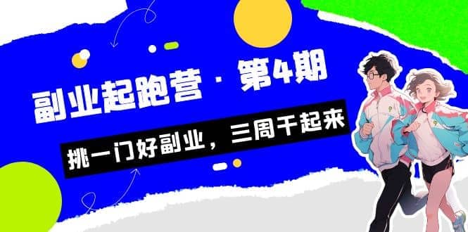 拼多多·单品爆款班，一个拼多多超级爆款养一个团队（5节直播课）网创吧-网创项目资源站-副业项目-创业项目-搞钱项目网创吧