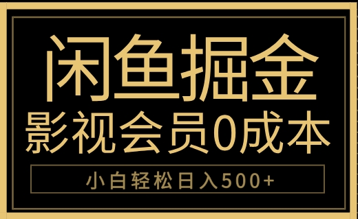 闲鱼掘金，0成本卖影视会员，轻松日入500+网创吧-网创项目资源站-副业项目-创业项目-搞钱项目网创吧