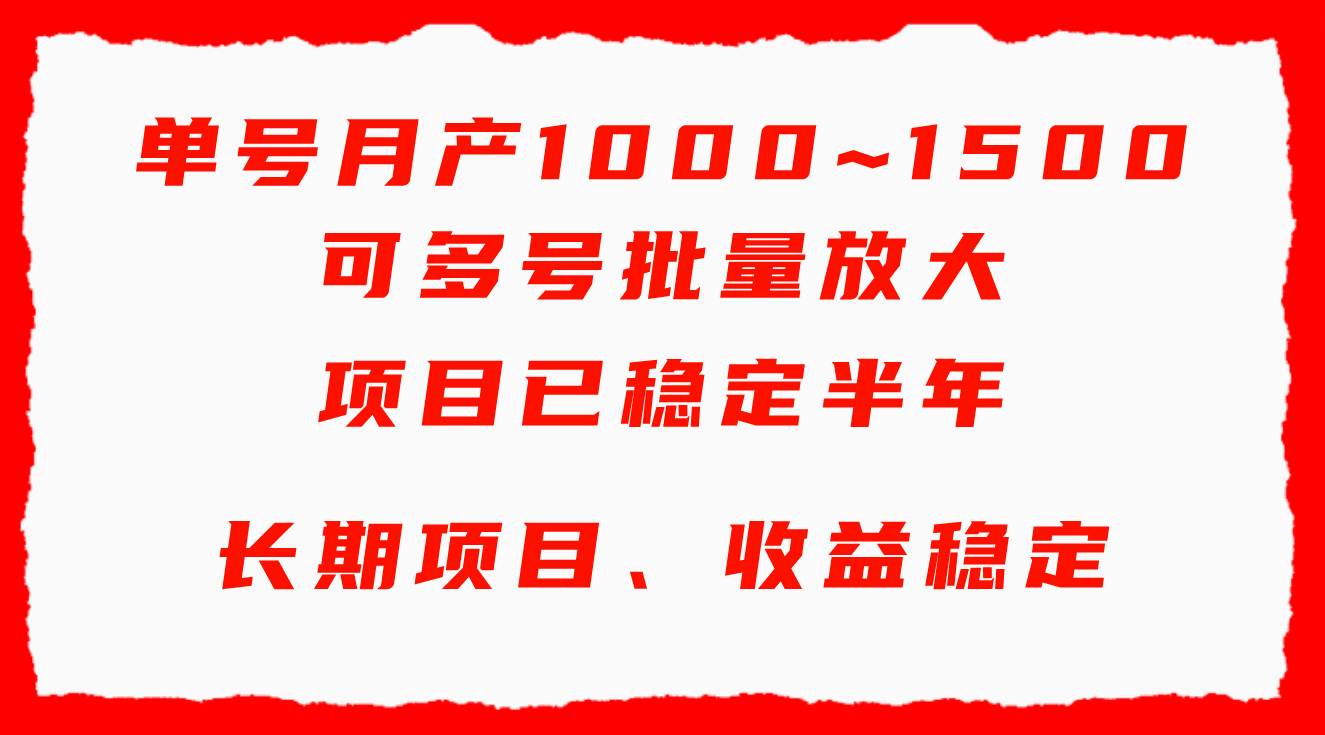 单号月收益1000~1500，可批量放大，手机电脑都可操作，简单易懂轻松上手网创吧-网创项目资源站-副业项目-创业项目-搞钱项目网创吧