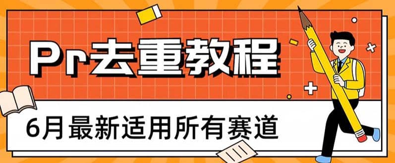 2023年6月最新Pr深度去重适用所有赛道，一套适合所有赛道的Pr去重方法网创吧-网创项目资源站-副业项目-创业项目-搞钱项目网创吧