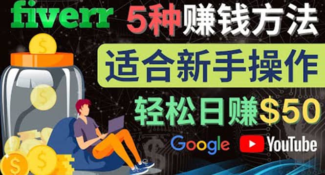 5种简单Fiverr赚钱方法，适合新手赚钱的小技能，操作简单易上手 日赚50美元网创吧-网创项目资源站-副业项目-创业项目-搞钱项目网创吧