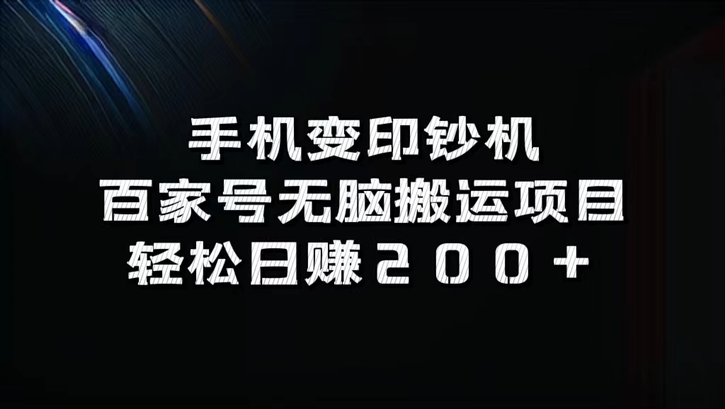 百家号无脑搬运项目，轻松日赚200+网创吧-网创项目资源站-副业项目-创业项目-搞钱项目网创吧