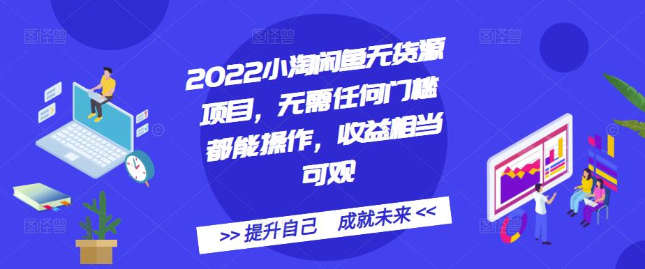 2022小淘闲鱼无货源项目，无需任何门槛都能操作，收益相当可观网创吧-网创项目资源站-副业项目-创业项目-搞钱项目网创吧