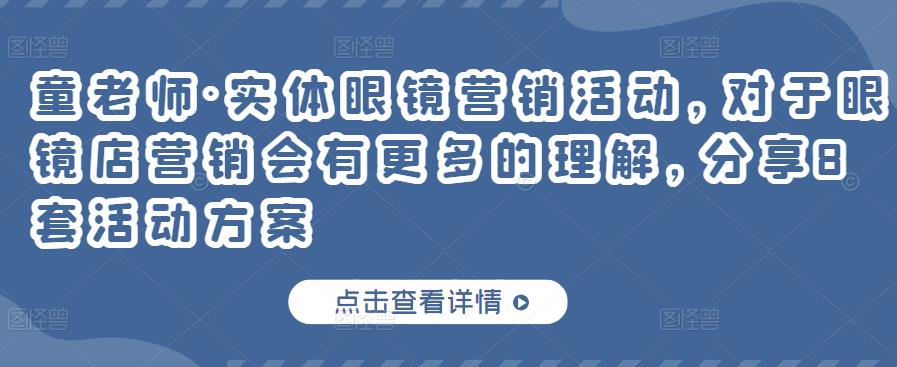 实体眼镜营销活动，对于眼镜店营销会有更多的理解，分享8套活动方案网创吧-网创项目资源站-副业项目-创业项目-搞钱项目网创吧