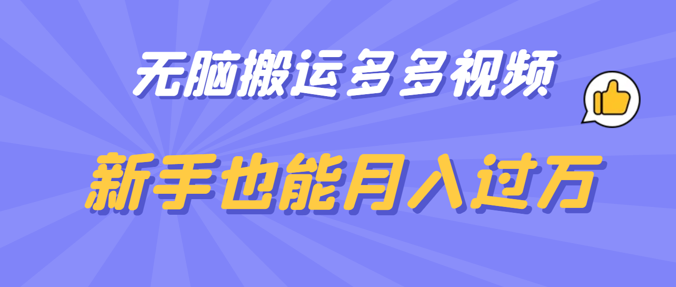 无脑搬运多多视频，新手也能月入过万网创吧-网创项目资源站-副业项目-创业项目-搞钱项目网创吧